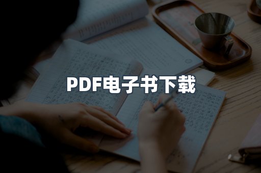 外文电子书系列